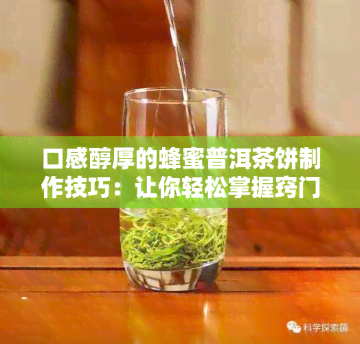 口感醇厚的蜂蜜普洱茶饼制作技巧：让你轻松掌握窍门，品味不一样的普洱茶