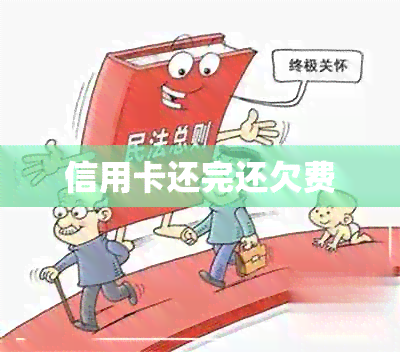 信用卡还完还欠费