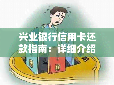 兴业银行信用卡还款指南：详细介绍各种便捷还款方式