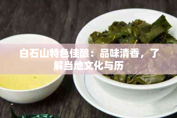 白石山特色佳酿：品味清香，了解当地文化与历