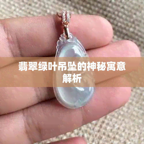 翡翠绿叶吊坠的神秘寓意解析