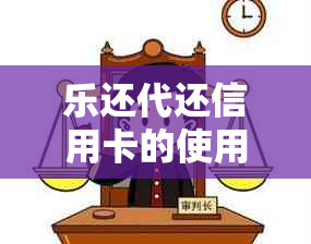 乐还代还信用卡的使用体验如何？