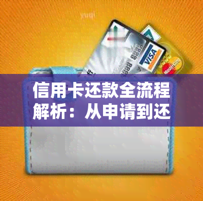 信用卡还款全流程解析：从申请到还款详细步骤一文详解