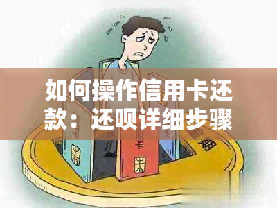 如何操作信用卡还款：还呗详细步骤解析