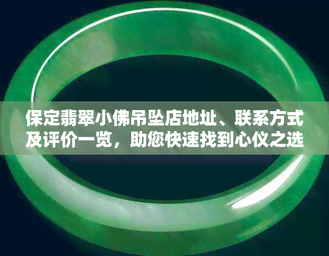 保定翡翠小佛吊坠店地址、联系方式及评价一览，助您快速找到心仪之选