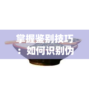 掌握鉴别技巧：如何识别伪劣普洱茶饼真伪与品质