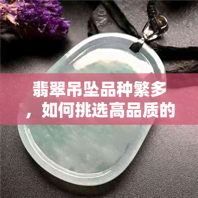 翡翠吊坠品种繁多，如何挑选高品质的翡翠吊坠？