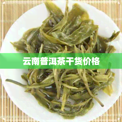 云南普洱茶干货价格