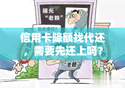 信用卡降额找代还，需要先还上吗？