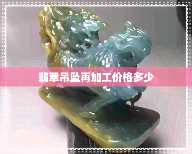 翡翠吊坠再加工价格多少