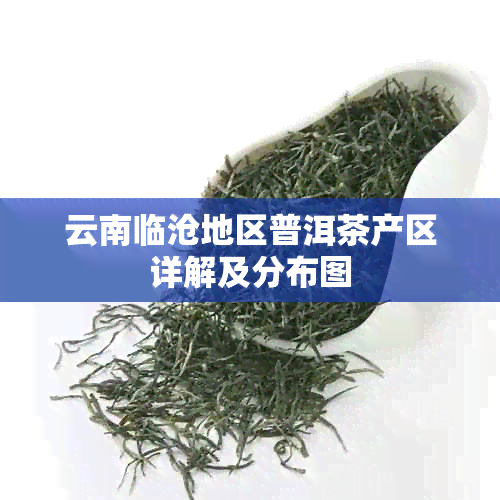 云南临沧地区普洱茶产区详解及分布图