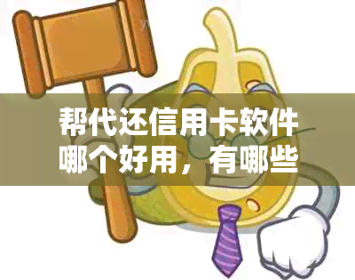 帮代还信用卡软件哪个好用，有哪些可靠的平台？