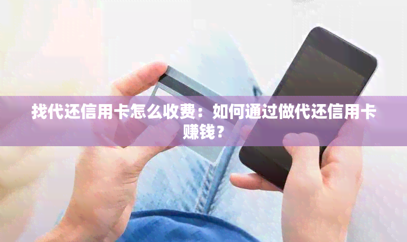 找代还信用卡怎么收费：如何通过做代还信用卡赚钱？