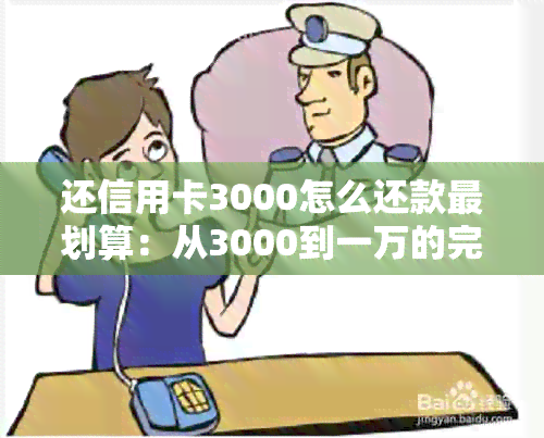 还信用卡3000怎么还款最划算：从3000到一万的完整指南