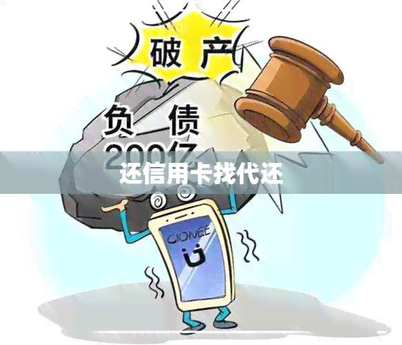 还信用卡找代还