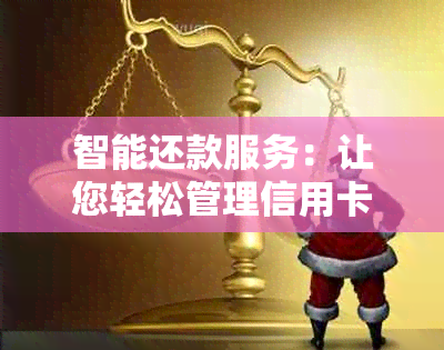 智能还款服务：让您轻松管理信用卡，实现无压力的财务健