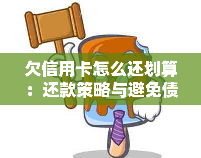 欠信用卡怎么还划算：还款策略与避免债务陷阱