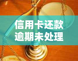 信用卡还款逾期未处理，利息如何计算及减免办法一文解析