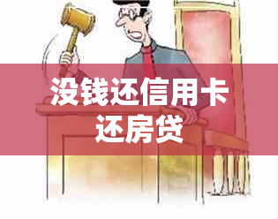 没钱还信用卡还房贷