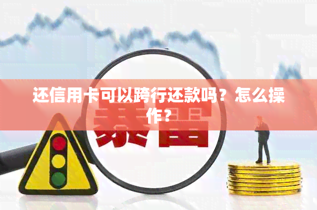 还信用卡可以跨行还款吗？怎么操作？