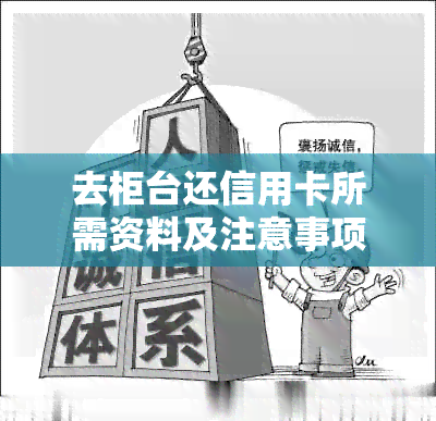 去柜台还信用卡所需资料及注意事项