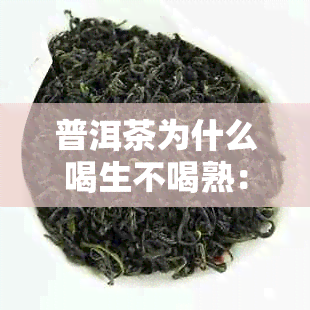 普洱茶为什么喝生不喝熟：探讨长期喝生茶的危害及原因