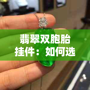 翡翠双胞胎挂件：如何选择最适合的龙凤吊坠？