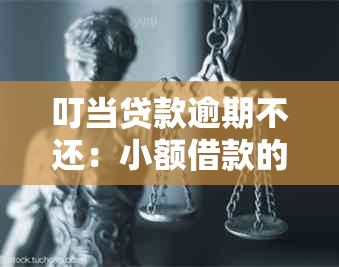 叮当贷款逾期不还：小额借款的知识问答与后果分析