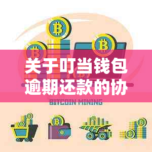 关于叮当钱包逾期还款的协商与解决方案探讨：是否真的可以不用还？