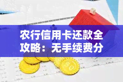 农行信用卡还款全攻略：无手续费分期还款方式详解