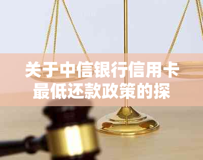 关于中信银行信用卡更低还款政策的探讨：是否可以采取这种方式？