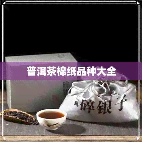 普洱茶棉纸品种大全