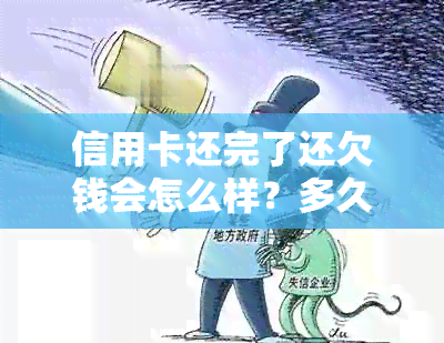 信用卡还完了还欠钱会怎么样？多久能恢复？取钱需要等多久？