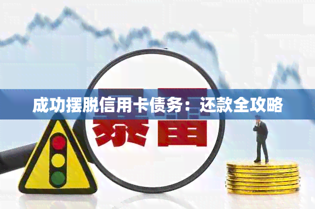 成功摆脱信用卡债务：还款全攻略