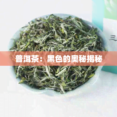 普洱茶：黑色的奥秘揭秘