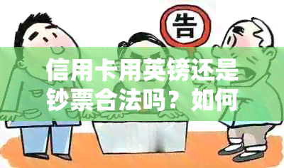 信用卡用英镑还是钞票合法吗？如何处理？信用卡支付英镑需要手续费吗？