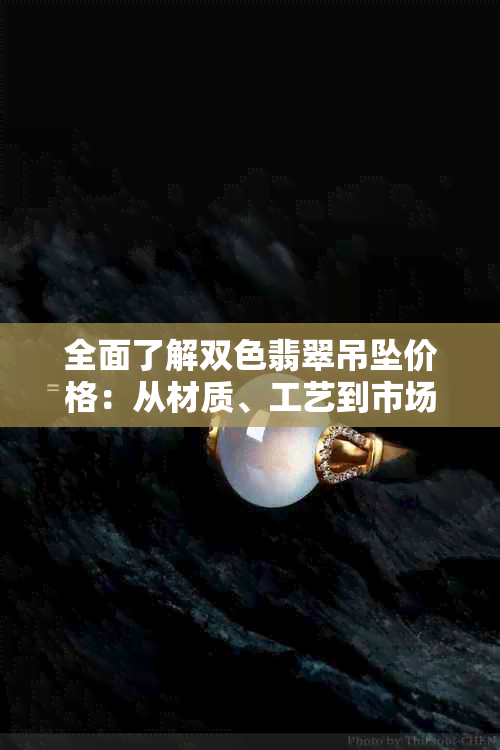 全面了解双色翡翠吊坠价格：从材质、工艺到市场趋势的全方位解析