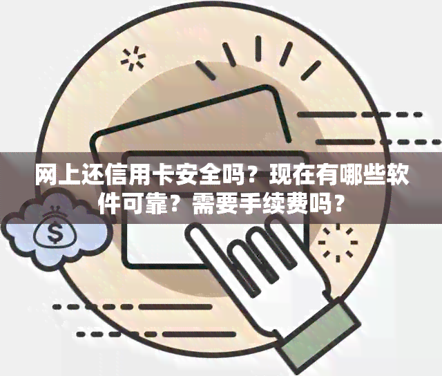 网上还信用卡安全吗？现在有哪些软件可靠？需要手续费吗？