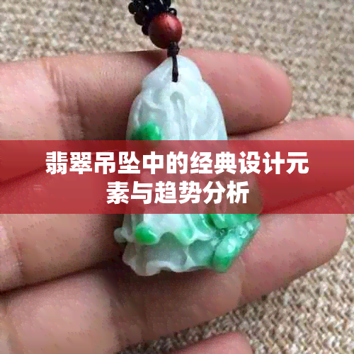 翡翠吊坠中的经典设计元素与趋势分析