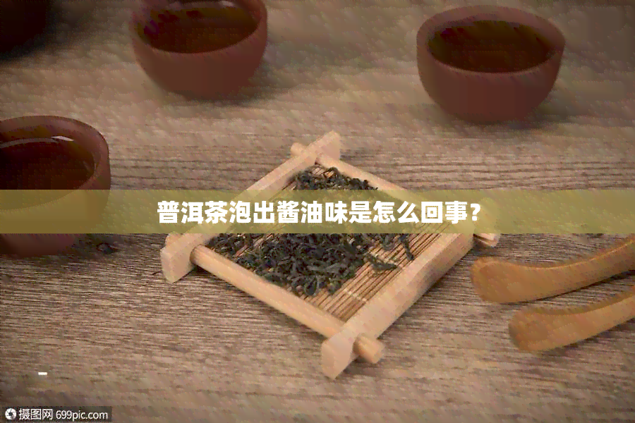 普洱茶泡出酱油味是怎么回事？