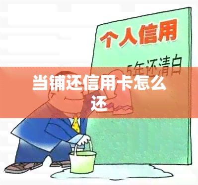 当铺还信用卡怎么还