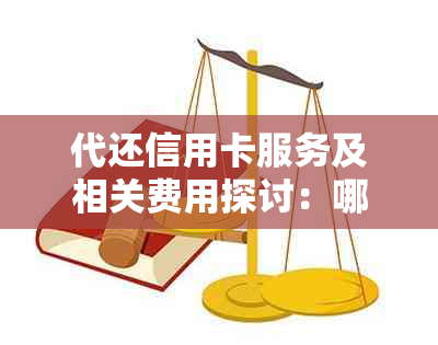 代还信用卡服务及相关费用探讨：哪种方式最合适？