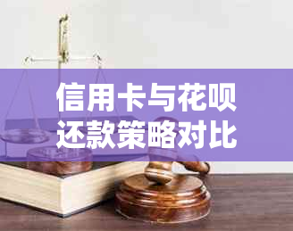 信用卡与花呗还款策略对比：哪个更划算？