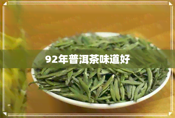 92年普洱茶味道好