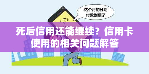 死后信用还能继续？信用卡使用的相关问题解答