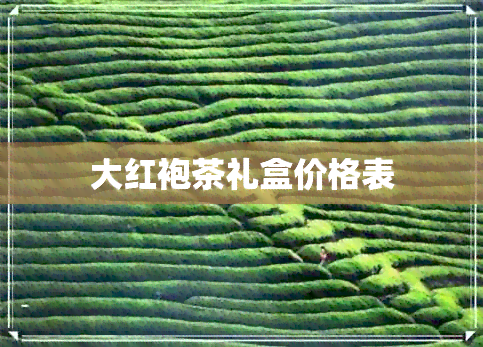 大红袍茶礼盒价格表