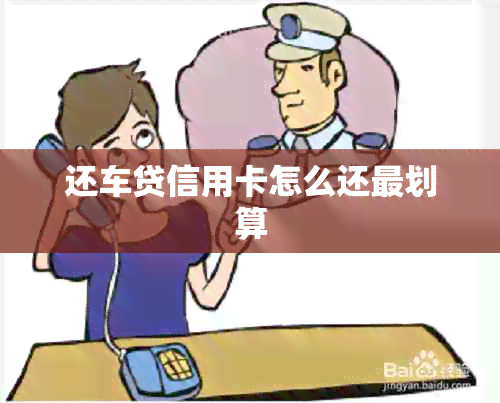 还车贷信用卡怎么还最划算