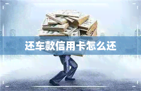 还车款信用卡怎么还