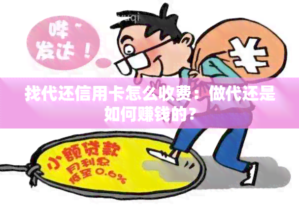 找代还信用卡怎么收费：做代还是如何赚钱的？