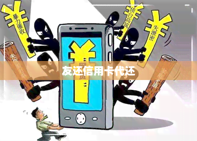 友还信用卡代还